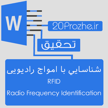 تحقیق شناسايي با امواج راديويي RFID