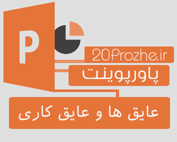 پاورپوینت عایق ها و عایق کاری