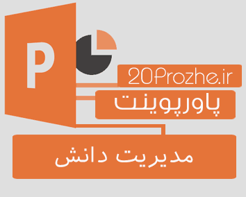 پاورپوینت مدیریت دانش