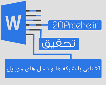 تحقیق آشنایی با شبکه ها و نسل های موبایل