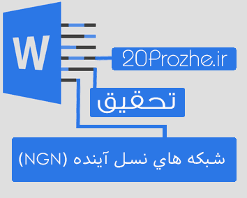 تحقیق شبكه هاي نسل آينده (NGN)