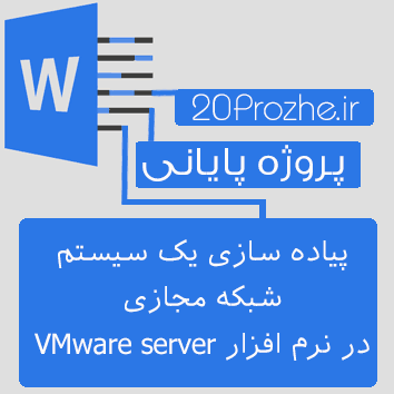 پروژه پیاده سازی یک سیستم شبکه مجازی در نرم افزار VMware server