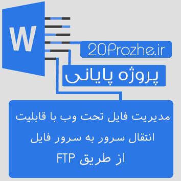 پروژه مدیریت فایل تحت وب با قابلیت انتقال سرور به سرور فایل از طریق FTP