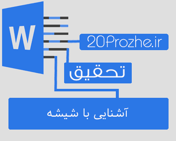 تحقیق آشنایی با شیشه