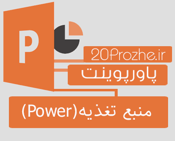 پاورپوینت آماده منبع تغذیه(Power)