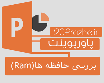 پاورپوینت آماده بررسی حافظه ها (Ram)