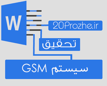 تحقیق سيستم GSM