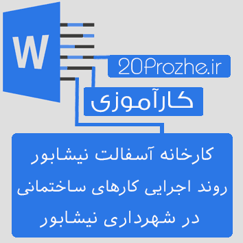 دانلود کارآموزی کارخانه آسفالت ، آسفالت راه وجاده، متره و ريز متره در شهرداري نيشابور