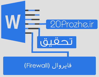 دانلود تحقیق  فایروال  (Firewall)