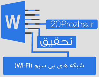 دانلود تحقیق شبکه های بی سیم (Wi-Fi)