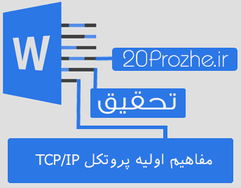 دانلود تحقیق مفاهيم اوليه پروتکل TCP/IP