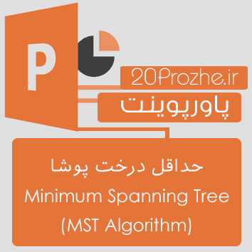 دانلود پاورپوینت حداقل درخت پوشا  (Minimum Spanning Tree ( MST Algorithm
