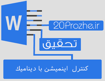 دانلود تحقیق كنترل  اينميشن با ديناميك