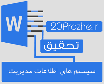 دانلود تحقیق سيستم هاي اطلاعات مديريت