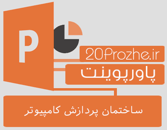 دانلود پاورپوینت ساختمان پردازش کامپیوتر