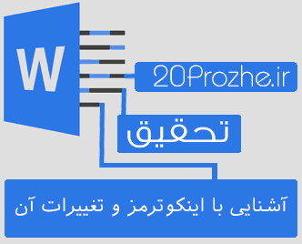 دانلود تحقیق آشنایی با اینکوترمز و تغییرات آن