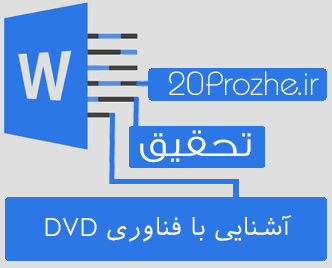 دانلود تحقیق آشنایی با فناوری DVD
