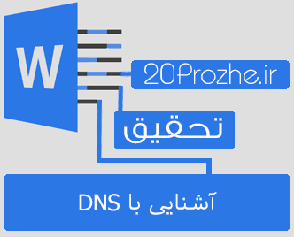 دانلود تحقیق آشنایی با DNS