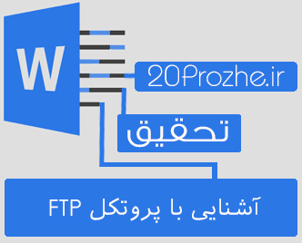 دانلود تحقیق آشنایی با پروتكل FTP