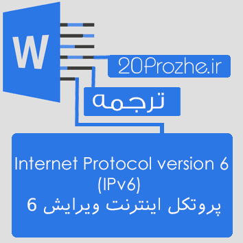 دانلود ترجمه انگلیسی به پارسی مقاله  Internet Protocol version 6 (پروتکل اینترنت ویرایش 6)