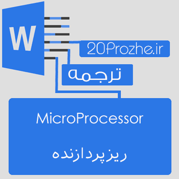 دانلود ترجمه انگلیسی به پارسی مقاله  MicroProcessor (ريزپردازنده)