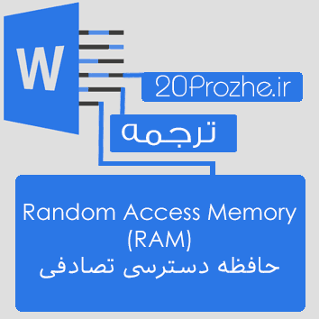 دانلود ترجمه انگلیسی به پارسی مقاله  Random Access Memory (حافظه دسترسی تصادفی)