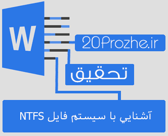دانلود تحقیق آشنايي با سیستم فایل NTFS