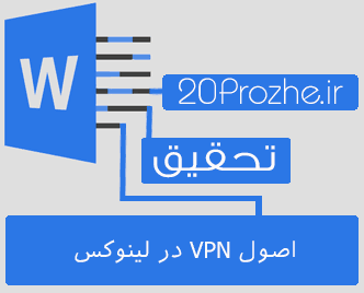 دانلود تحقیق اصول VPN در لينوكس‌