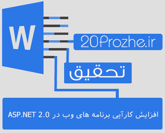 دانلود تحقیق افزايش كارآیی برنامه های وب در ASP.NET 2.0
