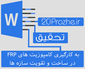 دانلود تحقیق به کارگیری کامپوزیت های FRP در ساخت و تقویت سازه ها