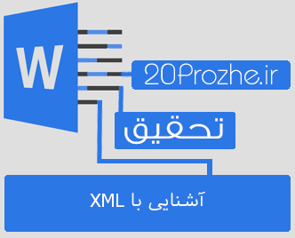 دانلود تحقیق آشنایی با XML