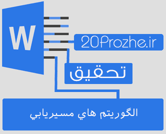 دانلود تحقیق الگوريتم هاي مسيريابي