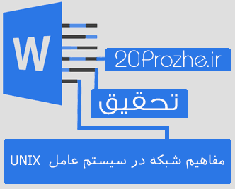 دانلود تحقیق مفاهیم شبکه در سيستم عامل  UNIX