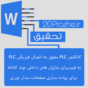 دانلود تحقیق کانکتور PLC مجهز به اتصال فیزیکی PLC به فیبربرای ماژول های داخلی چند کاناله برای پیاده سازی صفحات مدار نوری