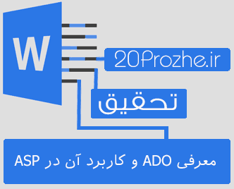 دانلود تحقیق معرفی ADO و کاربرد آن در ASP