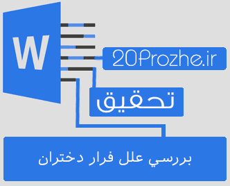 دانلود تحقیق بررسي علل فرار دختران