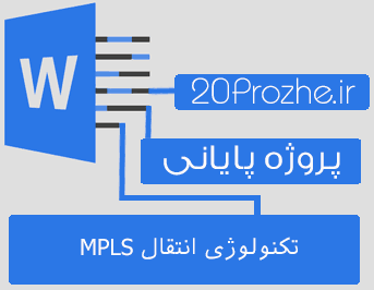 دانلود پروژه تکنولوژی انتقال MPLS