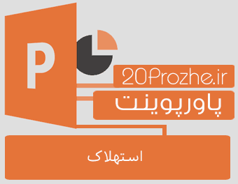 دانلود پاورپوینت استهلاک