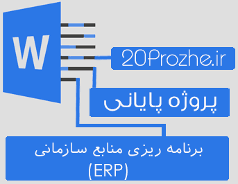 دانلود پروژه برنامه ریزی منابع سازمانی (ERP)
