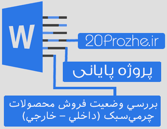 دانلود پروژه بررسي وضعيت فروش محصولات چرمي‌ سبک (داخلي – خارجي)