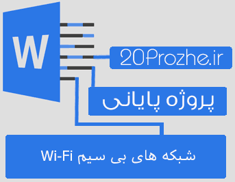 دانلود پروژه شبکه های بی سیم Wi-Fi
