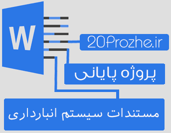 دانلود پروژه مستندات سیستم انبارداری  كفش مشكين مشهد