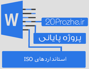 دانلود پروژه استانداردهاي ISO