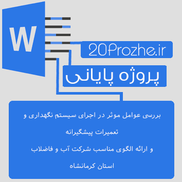 دانلود پروژه بررسی عوامل موثر در اجرای سیستم نگهداری و تعمیرات پیشگیرانه  و ارائه الگوی مناسب شرکت آب و فاضلاب استان کرمانشاه