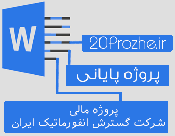 دانلود پروژه مالی شرکت گسترش انفورماتيک ايران