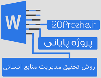 دانلود پروژه روش تحقیق مدیریت منابع انسانی