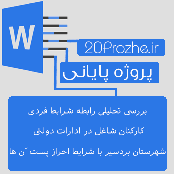 دانلود پروژه بررسي تحليلي رابطه شرايط فردي كاركنان شاغل در ادارات دولتي شهرستان بردسير با شرايط احراز پست آن ها