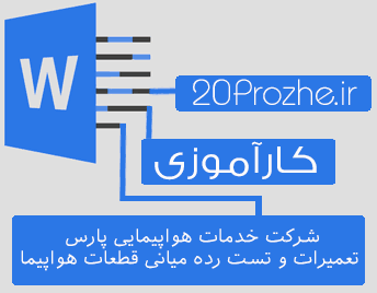 دانلود گزارش کارآموزی تعميرات و تست رده مياني قطعات هواپيما