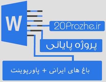 دانلود پروژه باغ هاي ايراني + پاورپوینت 41 اسلایدی