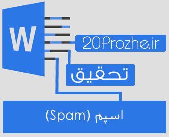 دانلود تحقیق اسپم (Spam)